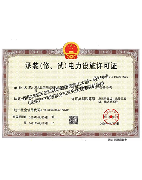 承裝（修、試）電力設(shè)施許可證